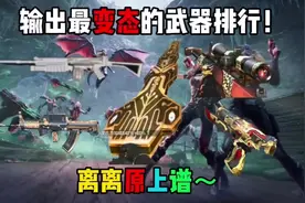 CF输出最变态的武器排行，你觉得没意见吧？#cf手游暗影宝藏岛视频封面