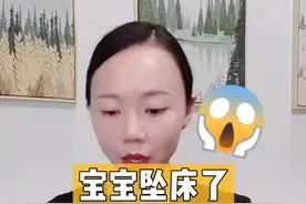 宝宝坠床，不怕一万就怕万一，所以第一步要这样做。@DOU+小助手 #桔子育儿说 #湖北创作者计划视频封面