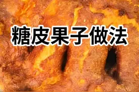 糖皮果子做法教程，商用，家用均可，非常的简单