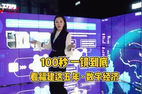 100秒一镜到底！看福建这五年之数字经济视频封面