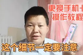 新手机如何更换手机卡呢？别看简单，操作不当容易损坏或扣话费视频封面