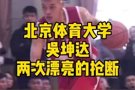 北京体育大学@吴坤达__ 两次漂亮抢断，干净利落@准者篮球小分队🌊视频封面
