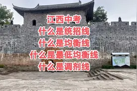 江西中考：什么是统招线？什么是均衡线?什么是调剂线?#中考