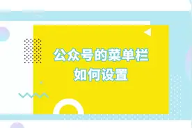 微信公众号的菜单栏如何设置？ #新媒体运营  #自媒体运营视频封面