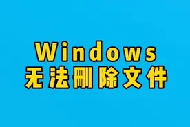 windows无法删除文件要管理员权限解决办法#电脑 #电脑知识视频封面