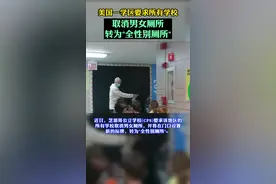 美国一学区要求所有学校取消男女厕所 转为"全性别厕所"视频封面