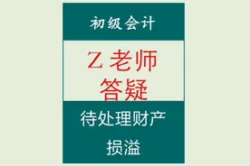 答疑||待处理财产损溢#会计 #初级会计 #会计分录