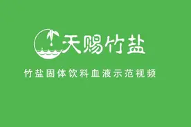 九烤竹盐不凝血功效！！！！视频封面