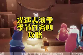 光遇表演季季节任务四攻略，找到四个先祖并鼓励他们视频封面