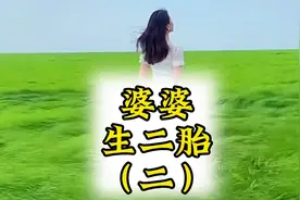 婆婆生二胎，生了孩子要儿媳妇认养，元芳，你怎么看？视频封面