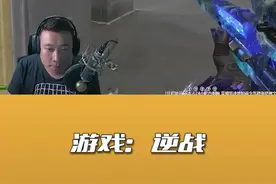 （补）哥不是磨刀石哦#逆战 #风一样的坑爹哥 视频封面