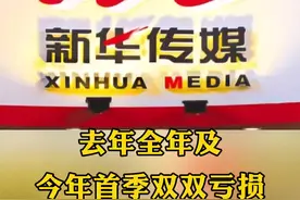 #新华传媒 开盘涨停 去年全年及今年首季双双#亏损视频封面