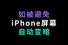 iPhone有过热保护机制，即使关闭了自动亮度，温度过高时屏幕还是会变暗！#iphone #ios技能