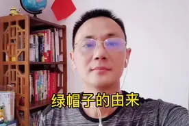 绿头巾的由来，每天分享一典故视频封面