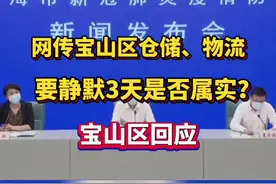 网传#宝山区 仓储、物流要#静默 3天是否属实？宝山区回应视频封面