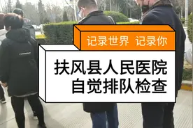 出入：扶风县人民医院自觉排队检查视频封面
