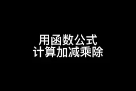 加减乘除用函数公式你学会了吗#excel #函数 @DOU+小助手 @DOU+上热门 