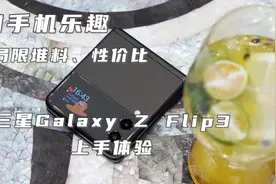 【三星Galaxy Z Flip3 上手体验】  这款三星Galaxy Z Flip3视频封面
