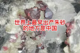世界上最早出产朱砂的地方是中国！#朱砂 #朱砂文化视频封面