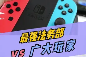 #任天堂 #任天堂switch 哼！最强法务部也有打不过的时候视频封面