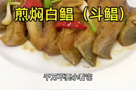 煎焖白鲳（斗鲳）。#抖音美食创作人 #跟我学做菜 #全球跟学中国菜视频封面