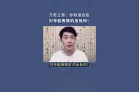 万恶之源：找到了！这几个问号脸表情包的出处😂