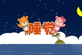 儿歌《睡觉》#宝宝儿歌 #幼儿教育 #在家早教 #儿歌 #亲子教育视频封面