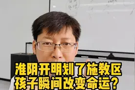 淮阴区开明从化施教区，孩子的命运能否瞬间改变视频封面