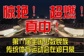 惊艳！超燃！真中！第11届全国少数民族传统体育运动会在郑开幕！视频封面