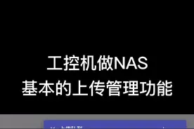 自己动手做NAS（3）：实现基本的文件上传和管理功能，借助webdav能打通手机、电脑、智能电视等。 #NAS #数码科技 #知识分享 #干货分享 视频封面