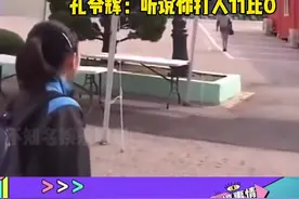 #福原爱找中国乒乓队找得都斗鸡眼了 还记得以前打别的国家11:0，孔令辉：注意影响视频封面