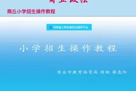 商丘小学招生操作教程#点赞视频封面