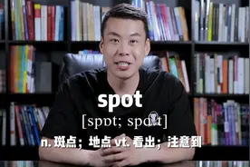 E424：spot“斑点；地点；看出；注意到”源来如此。#英语视频封面