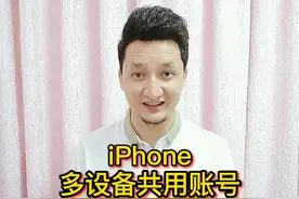 iPhone多设备共用账号#苹果 #iphone #iphone12 #手机 视频封面