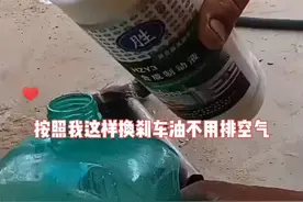 这样加刹车油不用放空气，方便快捷。#手把手教学 #技术分享 #电动车维修 #生活小技巧学会你就捡到宝了 #专业维修保养 视频封面