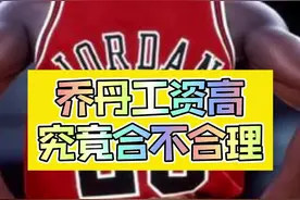 #乔丹 工资高究竟合不合理？#公牛 #工资帽 视频封面