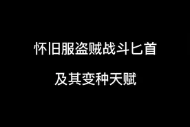 魔兽世界怀旧服盗贼战斗匕首及其变种天赋#魔兽世界怀旧服 #游戏视频