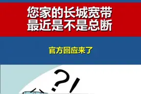#长城宽带 频爆断网。专家：属于权益受到侵害，可通过拍照等方式保留证据维权。视频封面