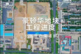 经区豪顿华地块正式发布规划许可批前公告！项目命名为威新瑞璟视频封面