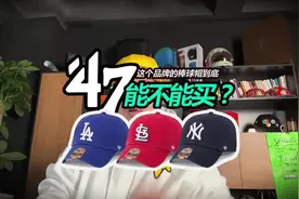 ‘47的棒球帽到底能不能买？#棒球帽 #创作灵感 #棒球帽鉴定真假视频封面