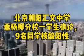 #北京朝阳汇文中学垂杨柳分校一学生确诊，9名同学核酸阳性视频封面