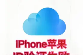 苹果iPhone ID验证失败链接服务器出问题你的遇到？#手机功能小技巧 #苹果id解锁 #iphone视频封面