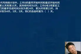#二建考试 二建管理之你们头疼的自由时差，听浩然老师的精准解析
