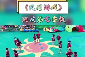 #跳皮筋回忆童年 #民间游戏 你们要的小皮球香蕉梨完整版来喽！#幼儿园游戏 @DOU+小助手视频封面
