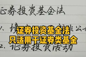 证券投资基金法，只适用于证券类基金#基金 #证券 #证券投资视频封面