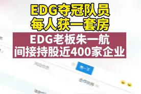 EDG夺冠队员每人获一套房，EDG老板朱一航间接持股近400家企业视频封面