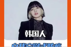 #lisa确诊新冠 韩国人自我安慰式防疫这不是在自欺欺人吗 #lisa #blackpink视频封面