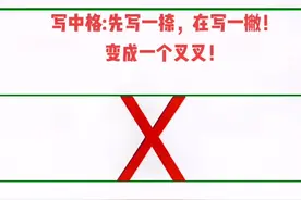 23个声母之x的笔画书写！#教育书写 #端正书写！娃娃书写！视频封面
