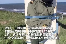 近日，一则法国飞行员遭遇同事霸凌的视频流传网络。飞行员被套上头套绑在战机实弹射击靶子上，战斗机在他周围轰炸。视频封面