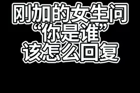 刚加的女生问“你是谁”，怎么回复 #恋爱  #情感  #脱单  @抖音短视频视频封面